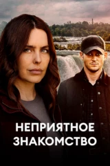 Неприятное знакомство