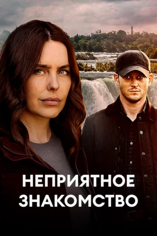 Неприятное знакомство