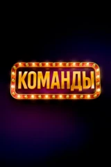 Команды