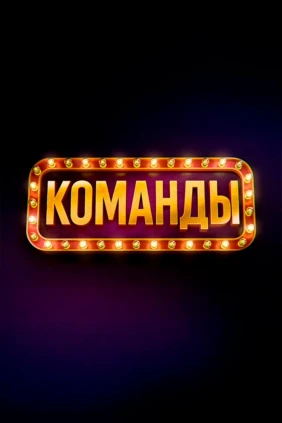 Команды