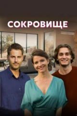 Сокровище