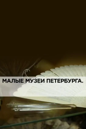 Малые музеи Петербурга
