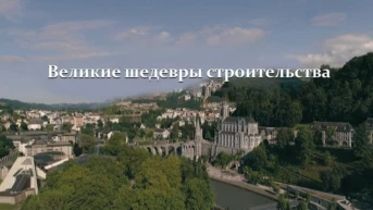 Великие шедевры строительства