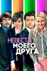 Невеста моего друга