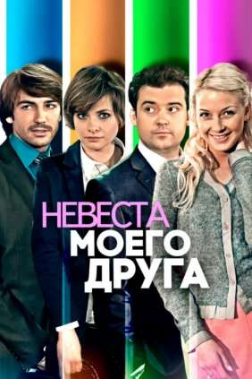 Невеста моего друга