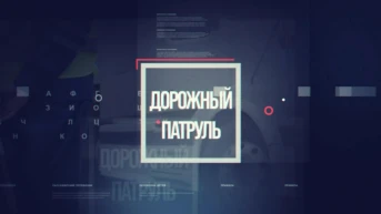 Дорожный патруль