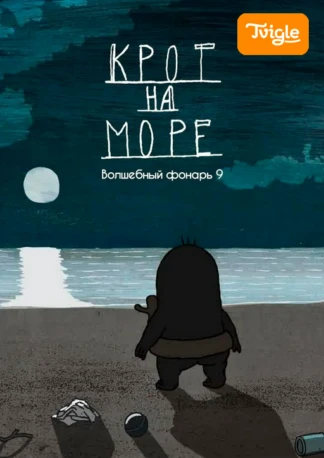 Крот на море. Волшебный фонарь 9