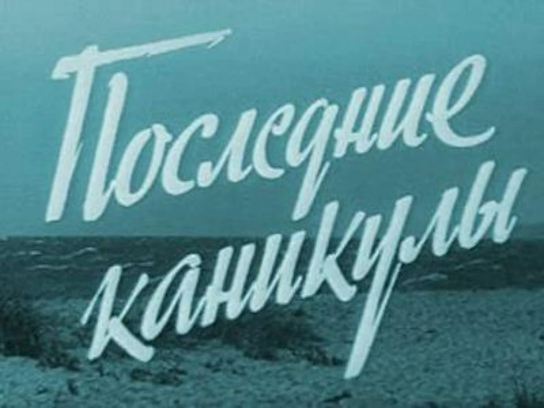 Фильм Последние каникулы