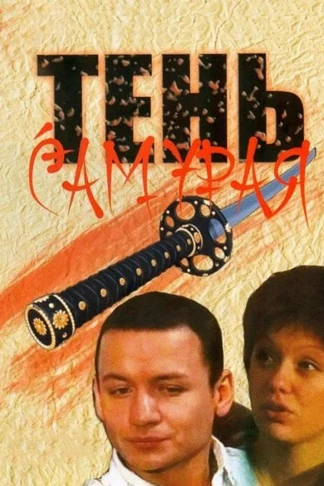 Тень самурая