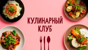 Кулинарный Клуб