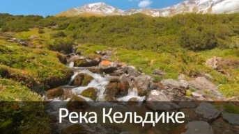 Река Кельдике