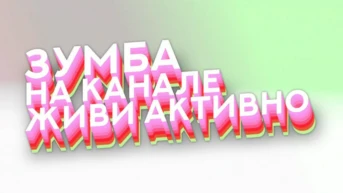 Зумба