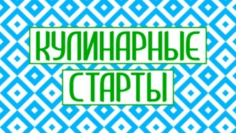Кулинарные старты