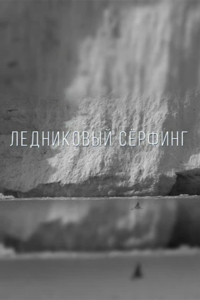 Ледниковый сёрфинг