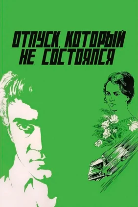 Отпуск, который не состоялся