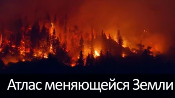 Атлас меняющейся Земли