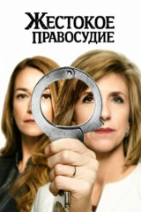 Жестокое правосудие