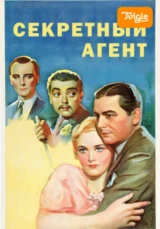 Секретный агент