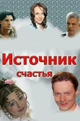 Источник счастья