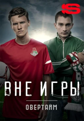 Вне игры. Овертайм