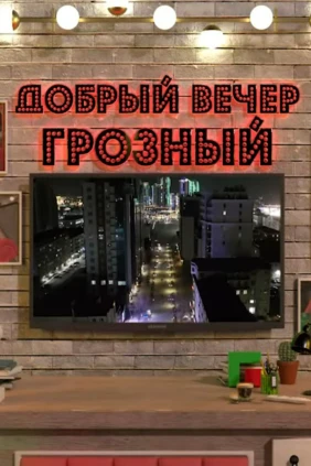 Добрый вечер, Грозный