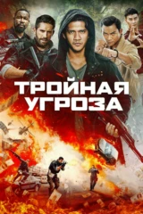 Тройная угроза
