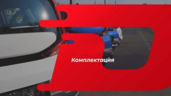 Комплектация