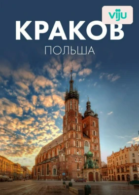 Краков, Польша