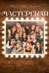 Мастерская