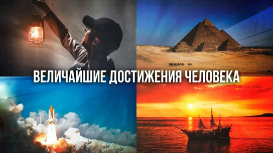 Величайшие достижения человечества