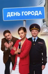 День города