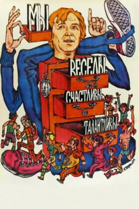 Мы веселы, счастливы, талантливы