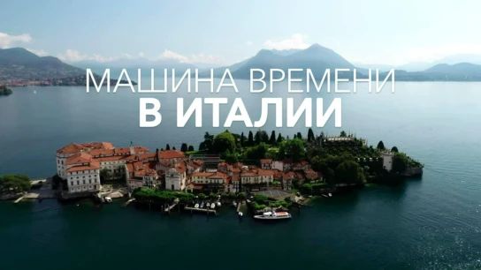 Машина времени из Италии