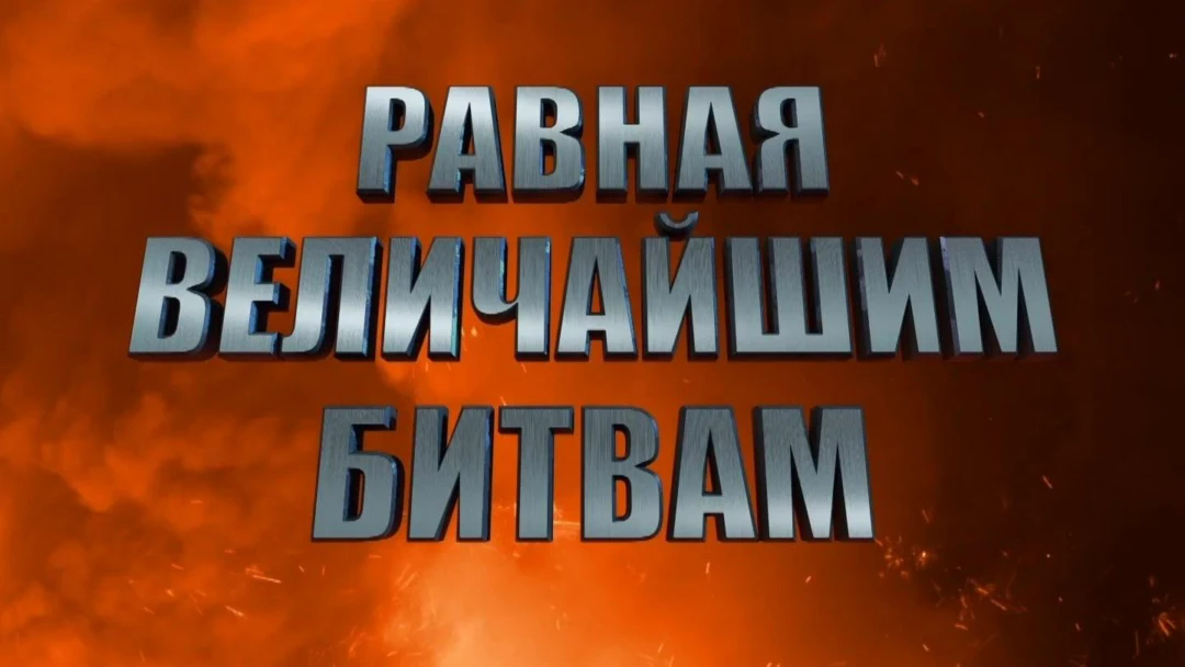 Сериал Равная величайшим битвам