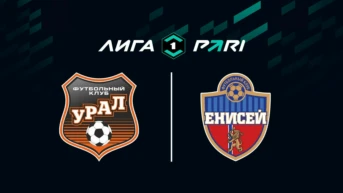 Футбол. Первая лига. Урал - Енисей. 2-й тур