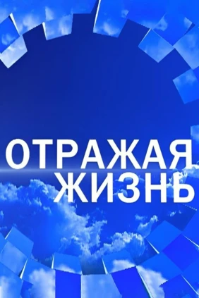 Отражая жизнь