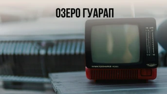 Озеро Гуарап