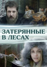 Затерянные в лесах