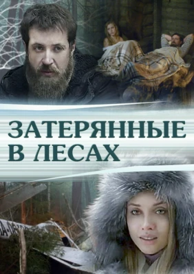 Затерянные в лесах