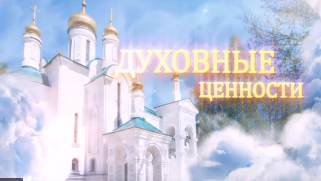 Передача Духовные ценности
