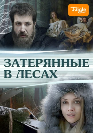 Затерянные в лесах