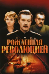 Рождённая революцией