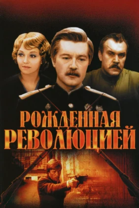 Рождённая революцией