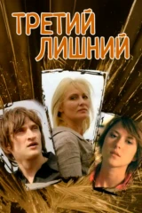 Третий лишний