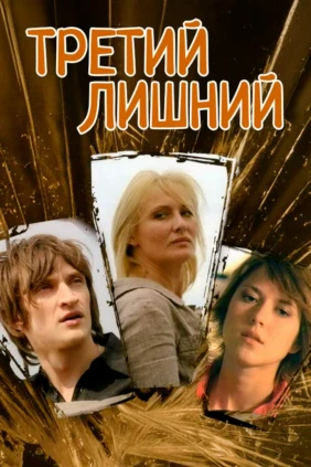 Третий лишний
