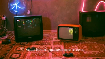 72 часа без подключения к сети