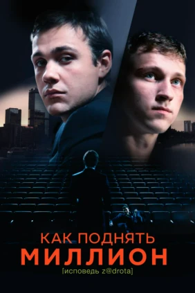 Как поднять миллион. Исповедь Z@drota