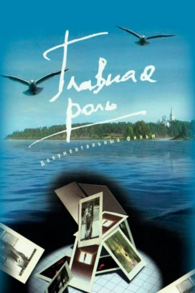 Главная роль