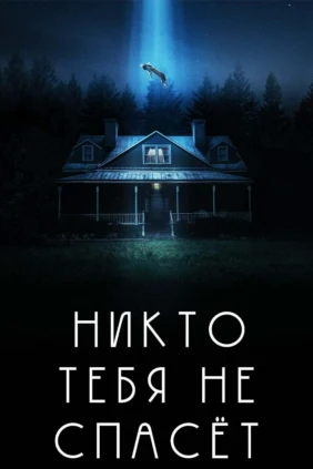 Никто тебя не спасёт