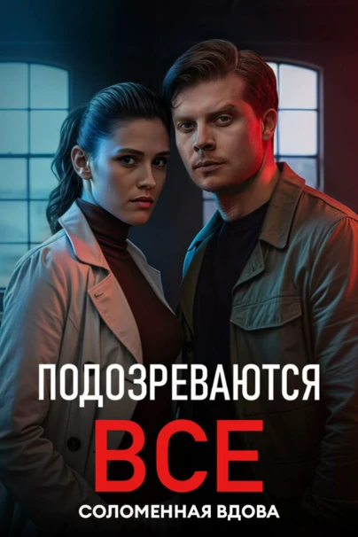 Подозреваются все. Соломенная вдова